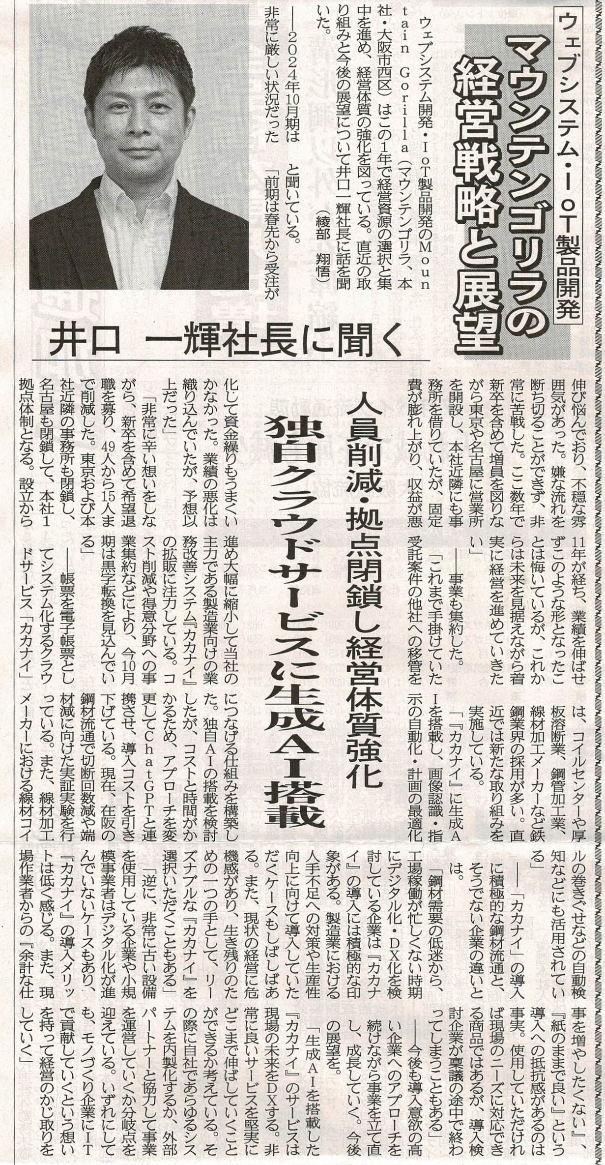 25年8月28日発刊の鉄鋼新聞に弊社代表井口の記事が掲載されました!