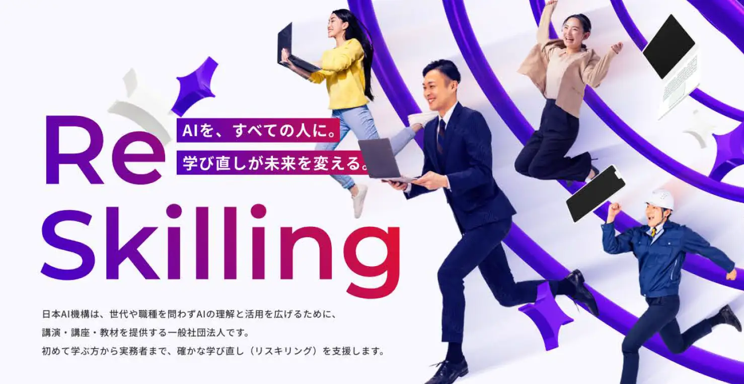 4/28より生成AIリスキリング研修開始。一般社団法人日本AI機構「AIを、すべての人に。」